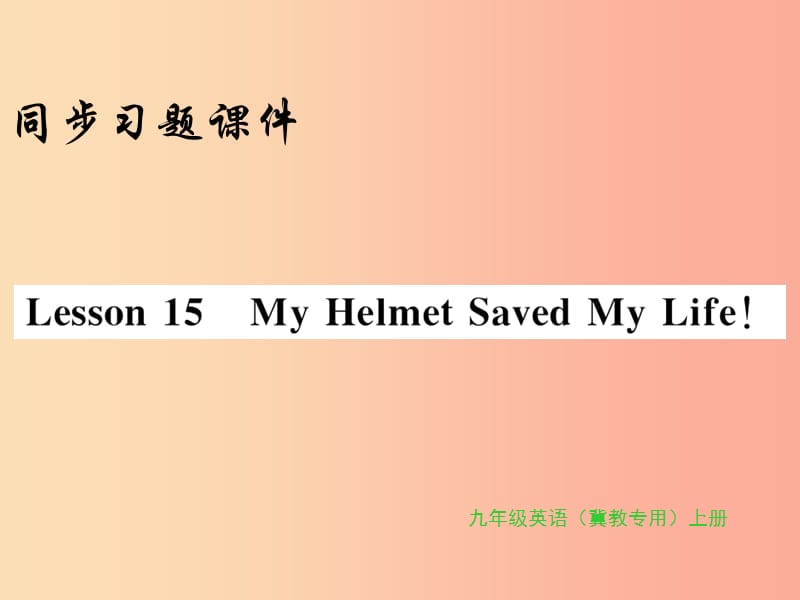 2019年秋九年级英语上册 Unit 3 Safety Lesson 15 My Helmet Saved My Life习题课件（新版）冀教版.ppt_第1页