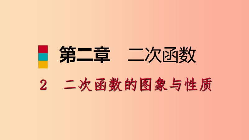 九年级数学下册第二章二次函数2.2二次函数的图像与性质2.2.4二次函数y＝ax2＋bx＋c的图象与性质北师大版.ppt_第1页