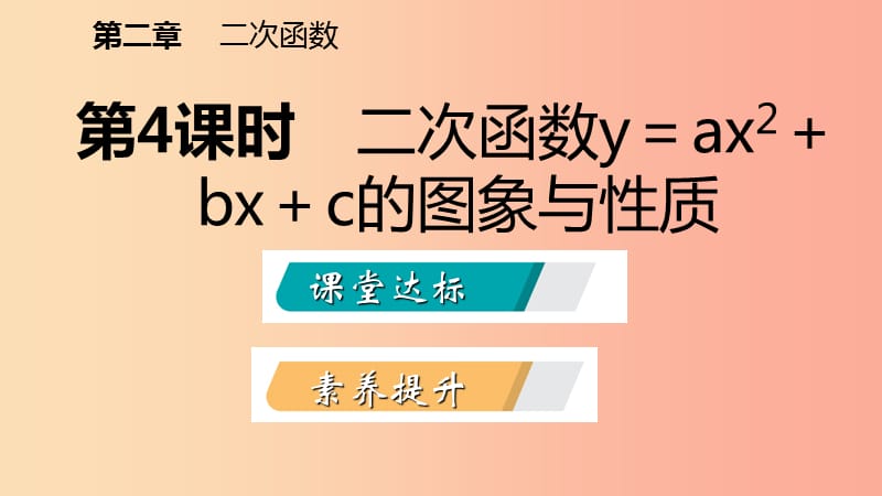 九年级数学下册第二章二次函数2.2二次函数的图像与性质2.2.4二次函数y＝ax2＋bx＋c的图象与性质北师大版.ppt_第2页