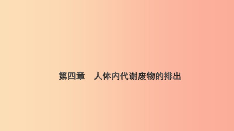 山東省2019年中考生物總復(fù)習(xí) 第三單元 生物圈中的人 第四章 人體內(nèi)代謝廢物的排出課件.ppt_第1頁(yè)