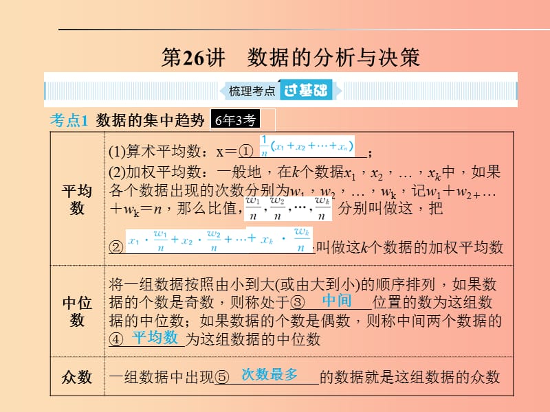 山东省2019年中考数学一轮复习 第八章 统计与概率 第26讲 数据的分析与决策课件.ppt_第1页