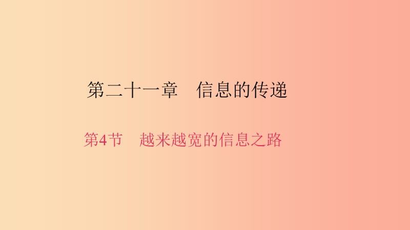 九年级物理全册 第二十一章 第4节 越来越宽的信息之路习题课件 新人教版.ppt_第1页