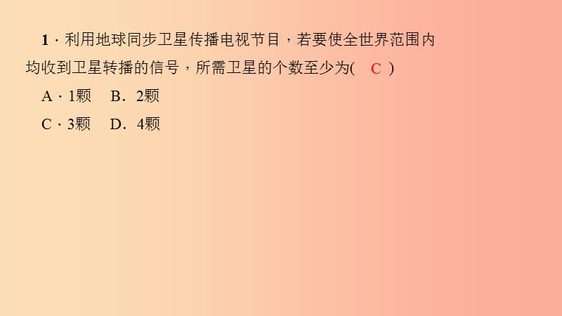 九年级物理全册 第二十一章 第4节 越来越宽的信息之路习题课件 新人教版.ppt_第3页