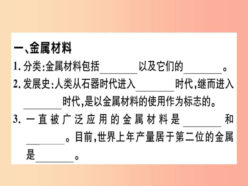 九年级化学下册 第八单元 金属和金属材料 课题1 金属材料 第1课时 几种重要的金属习题 .ppt_第1页