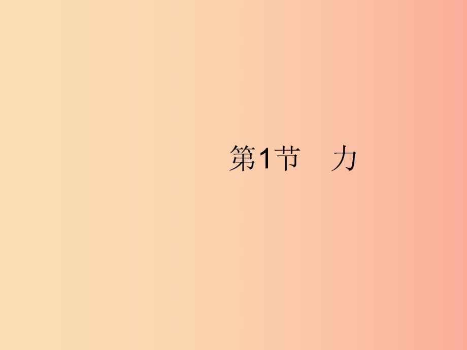 （福建專版）2019春八年級物理下冊 第7章 力 第1節(jié) 力課件 新人教版.ppt_第1頁