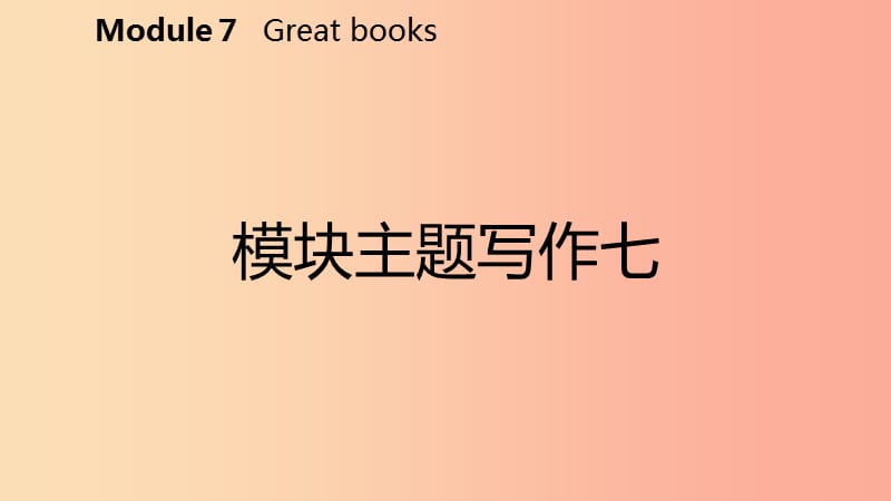 广西2019年秋九年级英语上册 Module 7 Great books主题写作七课件（新版）外研版.ppt_第2页