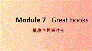 廣西2019年秋九年級(jí)英語(yǔ)上冊(cè) Module 7 Great books主題寫(xiě)作七課件（新版）外研版.ppt