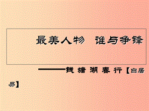 湖南省益陽市大通湖區(qū)八年級語文上冊 第三單元 12 唐詩五首《錢塘湖春行》課件 新人教版.ppt