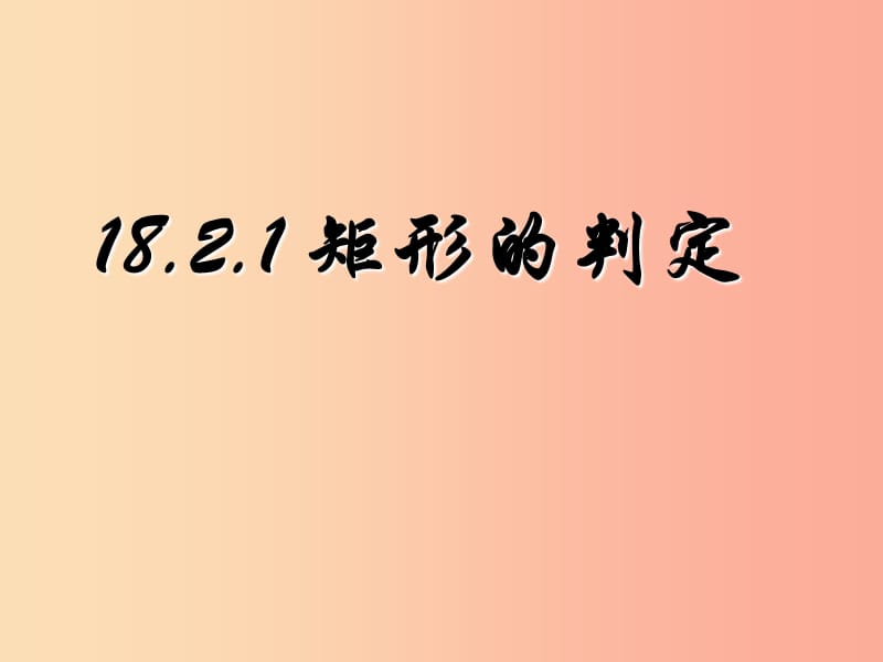 陕西省八年级数学下册 第18章 平行四边形 18.2 特殊的平行四边形 18.2.1 矩形（2）课件 新人教版.ppt_第1页