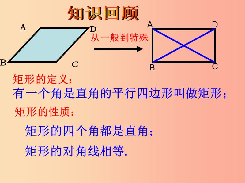 陕西省八年级数学下册 第18章 平行四边形 18.2 特殊的平行四边形 18.2.1 矩形（2）课件 新人教版.ppt_第2页