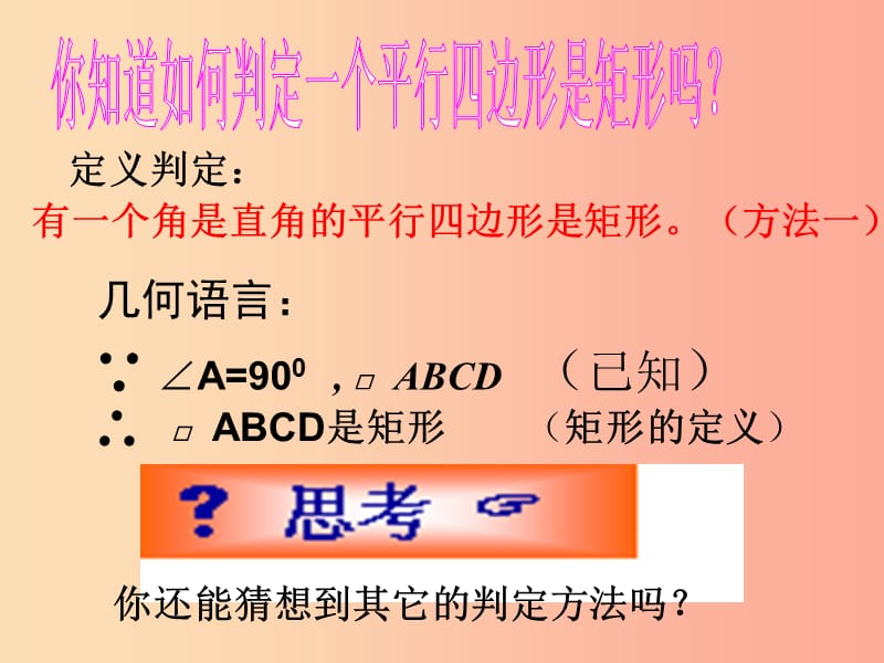 陕西省八年级数学下册 第18章 平行四边形 18.2 特殊的平行四边形 18.2.1 矩形（2）课件 新人教版.ppt_第3页