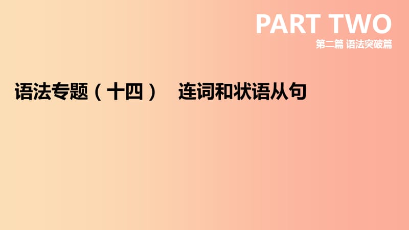 河北省2019年中考英语二轮复习 第二篇 语法突破篇 语法专题14 连词和状语从句课件.ppt_第1页