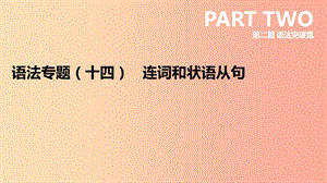 河北省2019年中考英語二輪復(fù)習(xí) 第二篇 語法突破篇 語法專題14 連詞和狀語從句課件.ppt