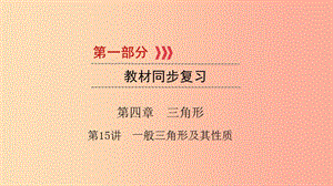 （江西專用）2019中考數(shù)學總復習 第一部分 教材同步復習 第四章 三角形 第15講 一般三角形及其性質課件.ppt