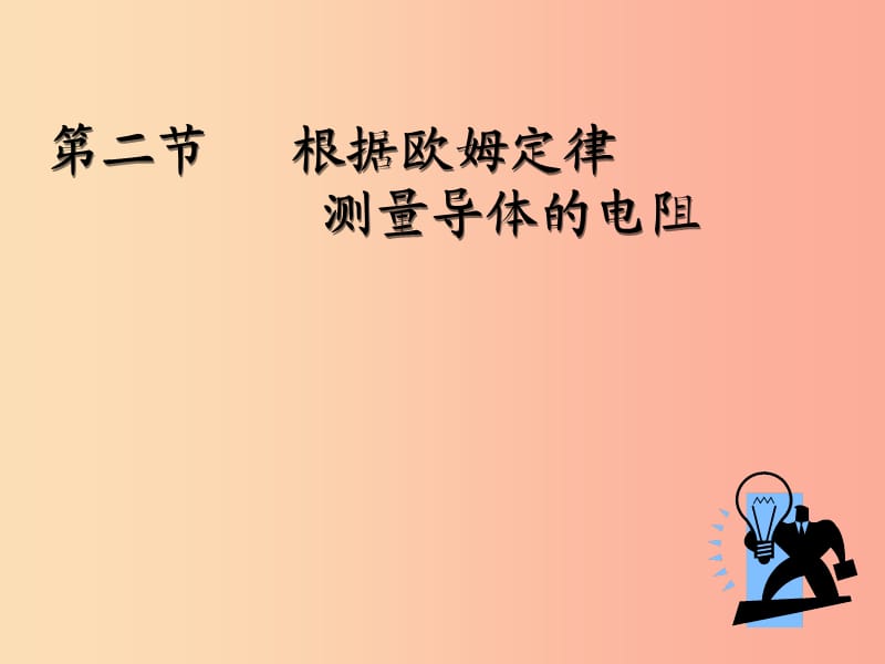 九年级物理全册12.2根据欧姆定律测量导体的电阻课件2新版北师大版.ppt_第1页