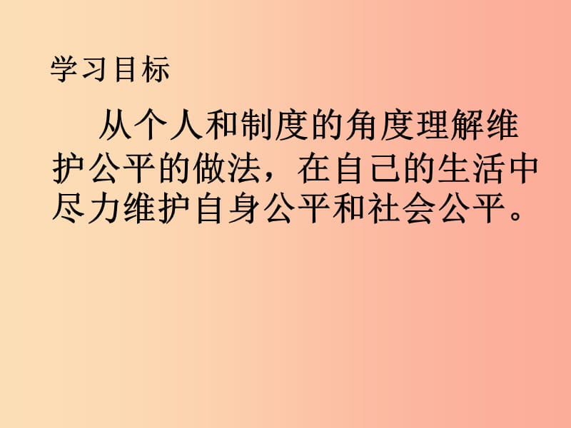 云南省九年级政治全册 第二单元 共同生活 第六课 心中的天平 第3框 努力维护公平课件 人民版.ppt_第2页