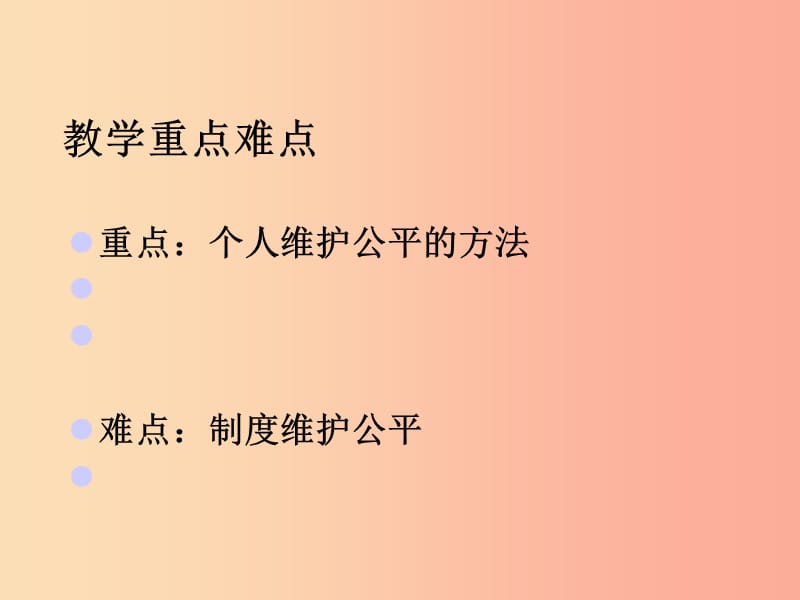 云南省九年级政治全册 第二单元 共同生活 第六课 心中的天平 第3框 努力维护公平课件 人民版.ppt_第3页