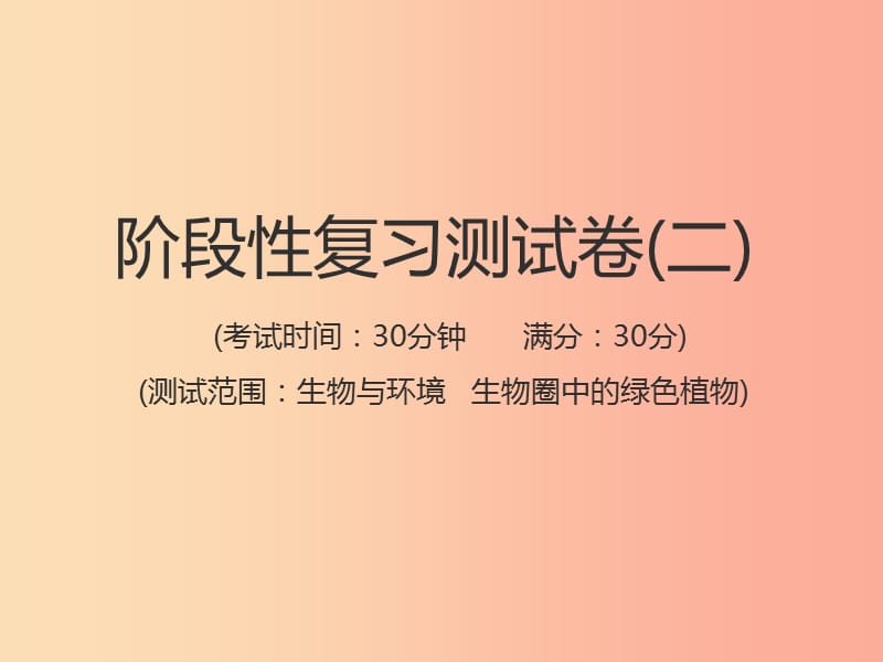 （江西专版）2019年中考生物总复习 仿真测试卷二（测试范围：生物与环境　生物圈中的绿色植物）课件.ppt_第1页