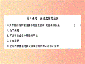 （廣東專用）2019年八年級(jí)物理上冊(cè) 第四章 第3節(jié) 第2課時(shí) 面鏡成像的應(yīng)用8分鐘小練習(xí)課件 新人教版.ppt