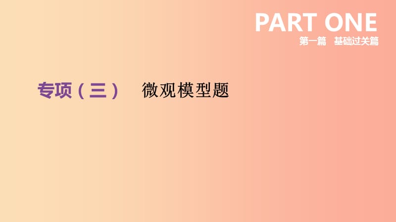 （江西专版）2019中考化学总复习 第一篇 基础过关篇 专项03 微观模型题课件.ppt_第2页