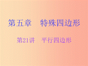 廣東省2019年中考數(shù)學總復習 第一部分 知識梳理 第五章 特殊四邊形 第21講 平行四邊形課件.ppt