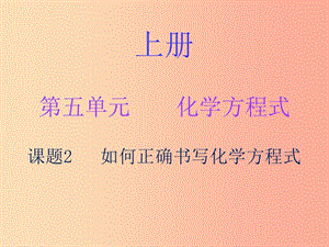 2019秋九年級化學上冊 第五單元 化學方程式 課題2 如何正確書寫化學方程式（內(nèi)文）課件 新人教版.ppt