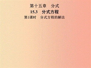 2019年秋季八年級數(shù)學(xué)上冊 第十五章 分式 15.3 分式方程 第1課時 分式方程的解法導(dǎo)學(xué)課件 新人教版.ppt