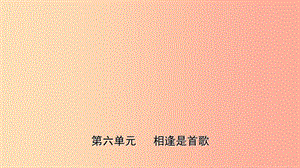 山東省東營(yíng)市2019年中考道德與法治總復(fù)習(xí) 七下 第六單元 相逢是首歌課件.ppt