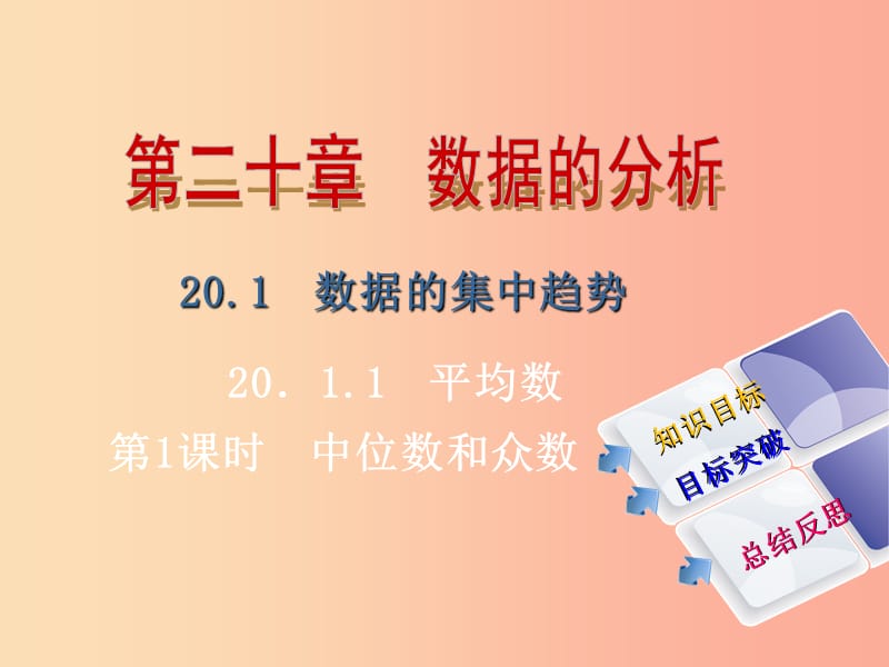 八年级数学下册 第二十章 数据的分析 20.1.2 中位数和众数 第1课时 中位数和众数导学课件 新人教版.ppt_第1页