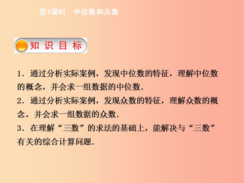 八年级数学下册 第二十章 数据的分析 20.1.2 中位数和众数 第1课时 中位数和众数导学课件 新人教版.ppt_第2页