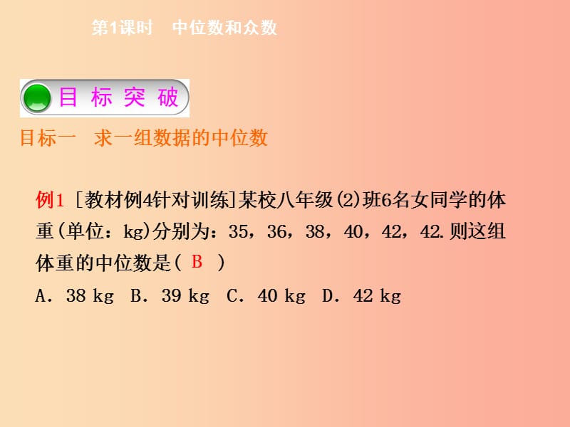 八年级数学下册 第二十章 数据的分析 20.1.2 中位数和众数 第1课时 中位数和众数导学课件 新人教版.ppt_第3页