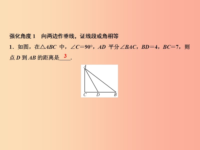 八年级数学上册 第15章 轴对称图形与等腰三角形 专题强化八 角平分线应用举例课件 （新版）沪科版.ppt_第2页