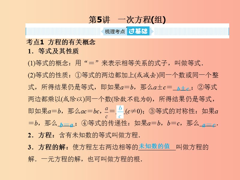 中考数学总复习 第一部分 系统复习 成绩基石 第二章 方程（组）与不等式（组）第5讲 一次方程(组).ppt_第2页