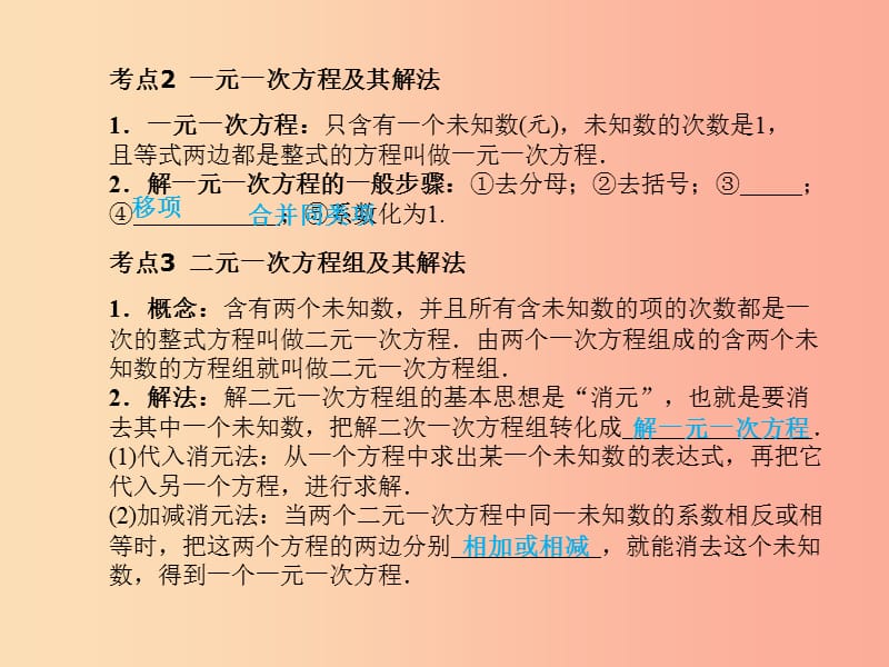 中考数学总复习 第一部分 系统复习 成绩基石 第二章 方程（组）与不等式（组）第5讲 一次方程(组).ppt_第3页