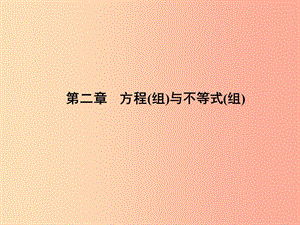 中考數(shù)學(xué)總復(fù)習(xí) 第一部分 系統(tǒng)復(fù)習(xí) 成績(jī)基石 第二章 方程（組）與不等式（組）第5講 一次方程(組).ppt