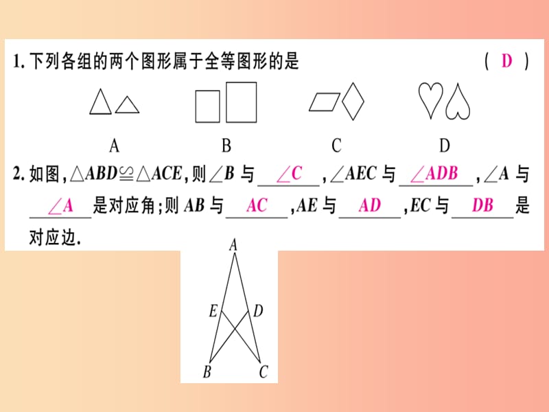 广东省八年级数学上册 第十二章 全等三角形 第1课时 全等三角形习题课件 新人教版.ppt_第2页