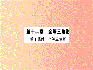 廣東省八年級數(shù)學上冊 第十二章 全等三角形 第1課時 全等三角形習題課件 新人教版.ppt