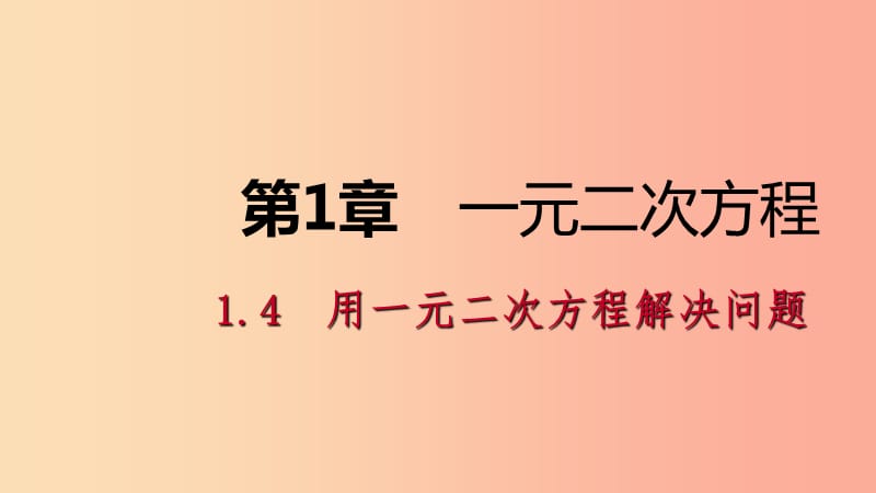 2019年秋九年级数学上册 1.4 用一元二次方程解决问题 第3课时 市场营销问题导学课件（新版）苏科版.ppt_第1页