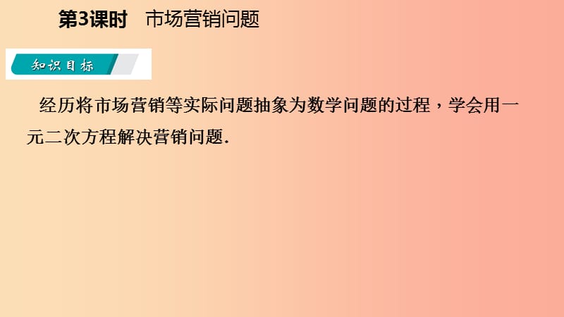 2019年秋九年级数学上册 1.4 用一元二次方程解决问题 第3课时 市场营销问题导学课件（新版）苏科版.ppt_第3页