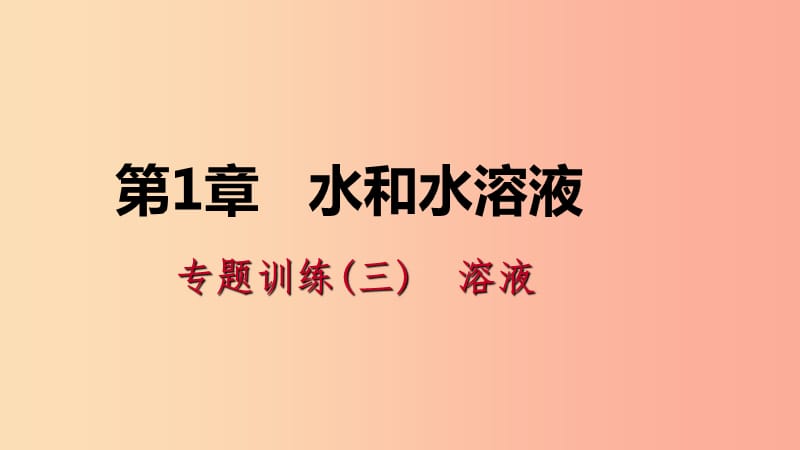 八年级科学上册第1章水和水的溶液专题训练三溶液课件新版浙教版.ppt_第1页