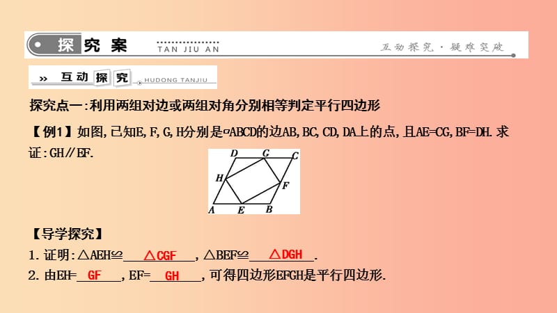 八年级数学下册第十八章平行四边形18.1平行四边形18.1.2平行四边形的判定第1课时平行四边形的判定（一）.ppt_第2页