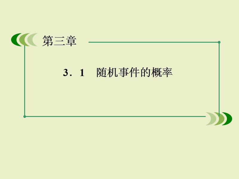 数学课件：3-1-1随机事件的概率.ppt_第2页