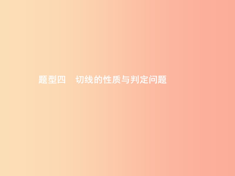 甘肃省2019年中考数学总复习题型四切线的性质与判定问题课件.ppt_第1页