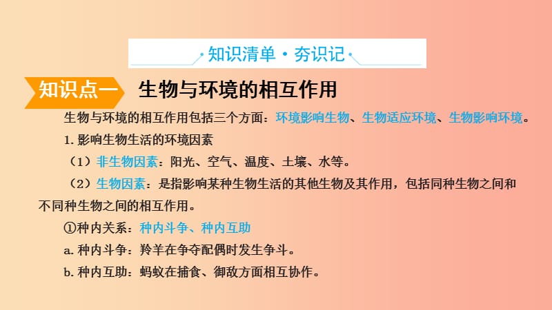 山东省2019年中考生物 主题复习十七 生物与环境课件 济南版.ppt_第2页