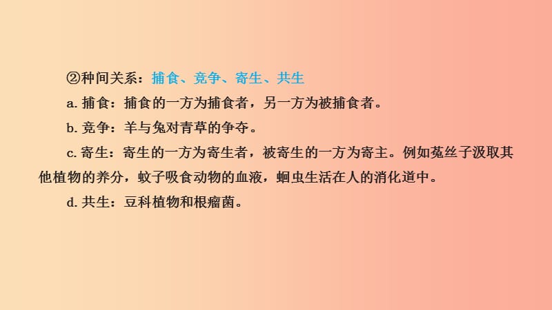 山东省2019年中考生物 主题复习十七 生物与环境课件 济南版.ppt_第3页