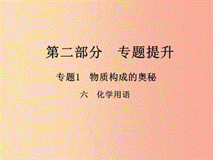 （江西專版）2019年中考化學總復習 第二部分 專題提升 專題1 物質構成的奧秘 六 化學用語課件.ppt