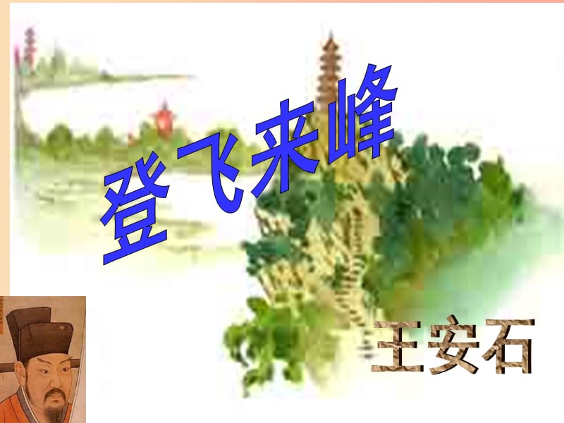 陜西省七年級(jí)語(yǔ)文下冊(cè) 第五單元 20登飛來(lái)峰課件 新人教版.ppt_第1頁(yè)