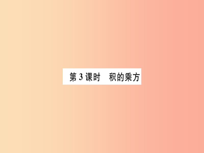 广东省八年级数学上册 第十四章 整式的乘法与因式分解 第3课时 积的乘方习题课件 新人教版.ppt_第1页