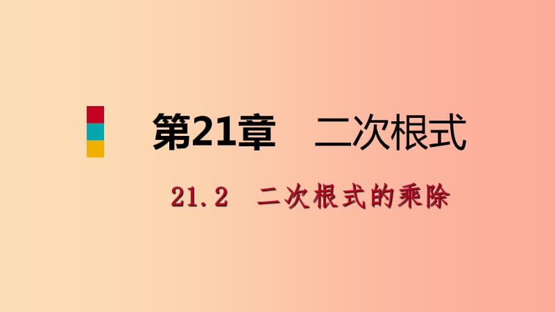 2019年秋九年级数学上册第21章二次根式21.2二次根式的乘除1二次根式的乘法课件新版华东师大版.ppt_第1页