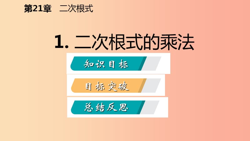 2019年秋九年级数学上册第21章二次根式21.2二次根式的乘除1二次根式的乘法课件新版华东师大版.ppt_第2页